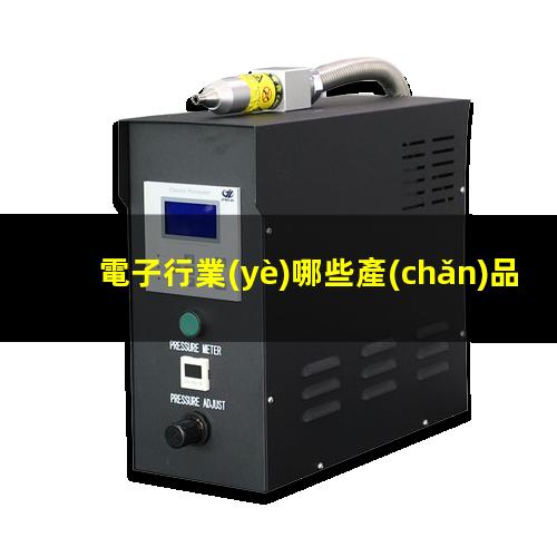 電子行業(yè)哪些產(chǎn)品應(yīng)用等離子表面處理設(shè)備呢？002